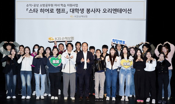 지난 5일 서울시 강남구 역삼동에 위치한 KB아트홀에서 KB손해보험 관계자와 대학생 봉사자들이 순직·공상 소방공무원을 위한 학습 돌봄 프로그램 '스타 히어로 챔프' 오리엔테이션을 진행하며 기념촬영을 하고 있다.(사진:KB손해보험)