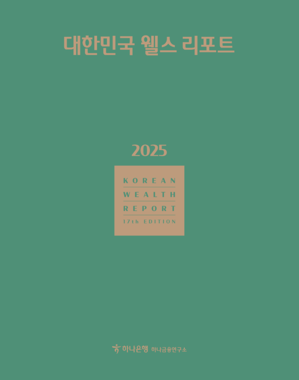 ‘2025 대한민국 웰스 리포트’.(사진:하나은행)