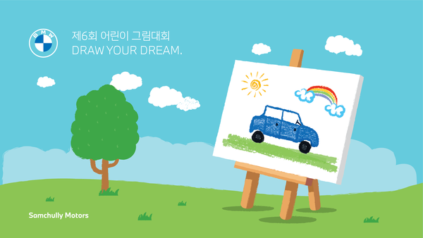 삼천리 모터스 `제6회 어린이그림대회 Draw Your Dream` 포스터