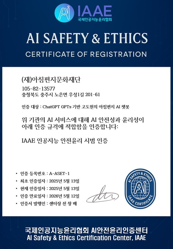 ‘고도원의 아침편지 AI 챗봇’의 AI안전윤리 인증서.(사진:국제인공지능윤리협회)