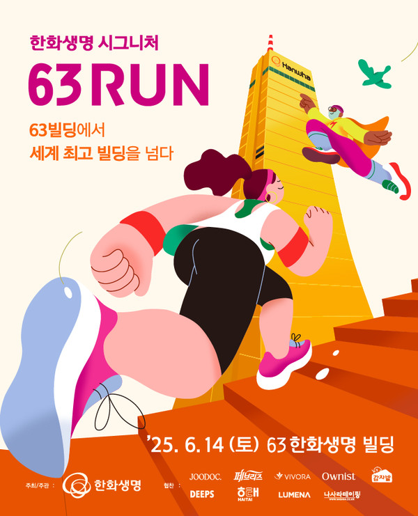 2025 한화생명 시그니처 63RUN 홍보 포스터 (사진:한화생명)