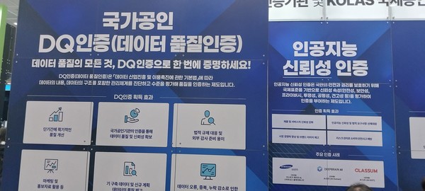 '2025 국제인공지능대전'에 출품된 데이터품질 측정 솔루션 관련 부스로서 본문과 직접 관련은 없음. (사진=애플경제)