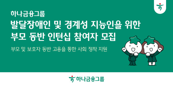 하나금융그룹이 발달장애인과 경계성지능 청년들이 보호자와 함께 근무하며 실무 경험을 쌓을 수 있는 ‘부모 동반 인턴십 프로그램’ 참여자를 모집했다.(사진:하나금융그룹)