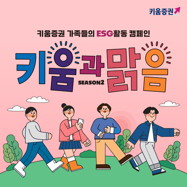 키움증권 ‘걸음기부 캠페인’.(사진:키움증권)