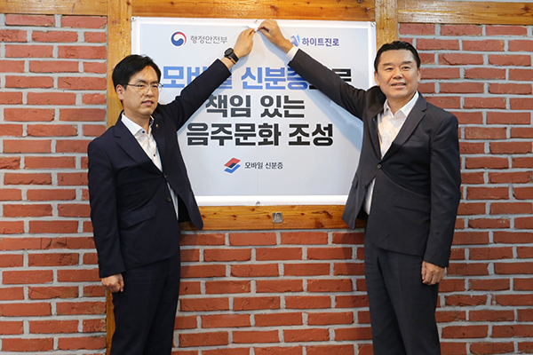 하이트진로는 최근 행정안전부와 ‘모바일 신분증을 활용한 책임 음주문화 확산’을 주제로 업무협약을 체결했다.(사진:하이트진로)