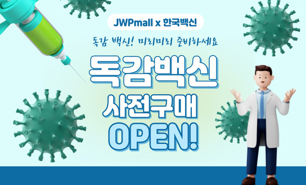 JW중외제약은 자사 병·의원 전용 B2B 플랫폼 ‘JWPmall’에서 2025~2026절기 한국백신 독감백신을 가격과 수량이 확정된 조건으로 사전 주문받고 있다.(사진:JW중외제약)