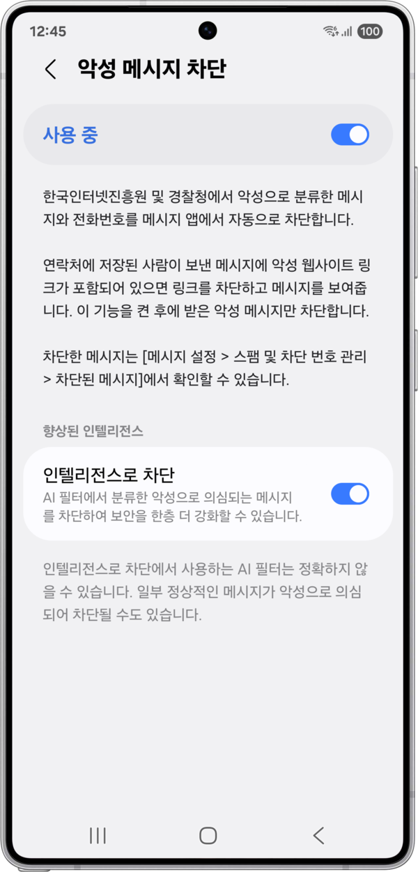 악성 메시지 및 인텔리전스 차단 이미지.(사진:삼성전자)