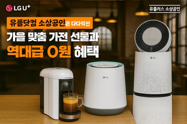 LG유플러스 ‘가을 맞이 다다익선 이벤트’.(사진:LG유플러스)